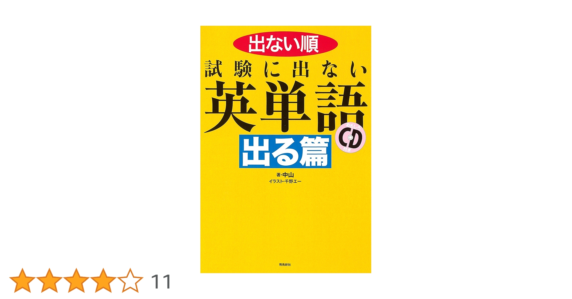 青春カセット　試験にでる英単語 全4巻カセット８本 試験に出ない英単語 出る篇 | 中山, 千野エー |本 | 通販 | Amazon